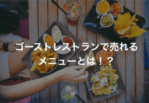 ゴーストレストランで売れるメニューとは!?実績から分析する人気デリバリーメニューの特徴